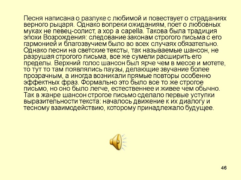 46  Песня написана о разлуке с любимой и повествует о страданиях верного рыцаря.